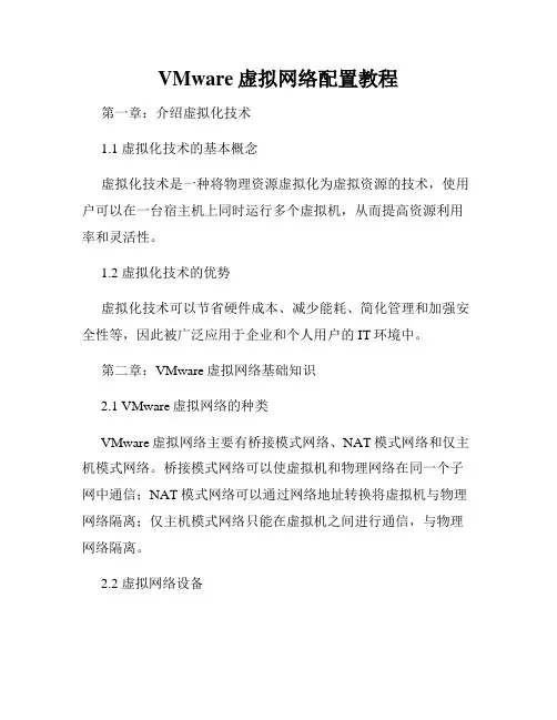 VMware虚拟网络配置教程
