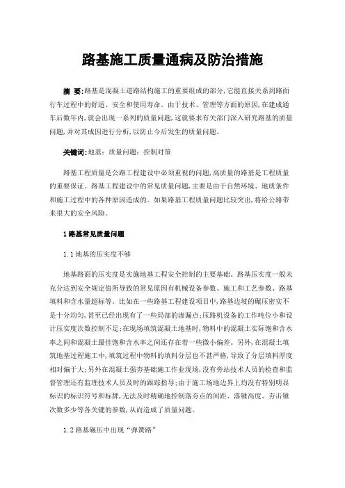 路基施工质量通病及防治措施