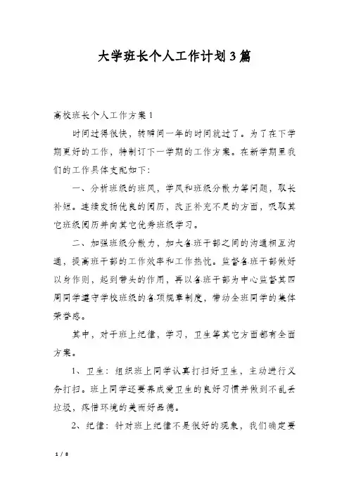 大学班长个人工作计划3篇
