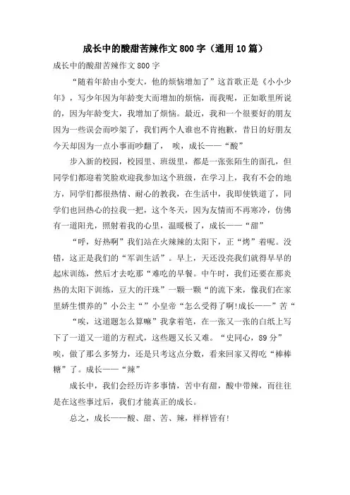 成长中的酸甜苦辣作文800字(通用10篇)
