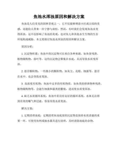 鱼池水浑浊原因和解决方案