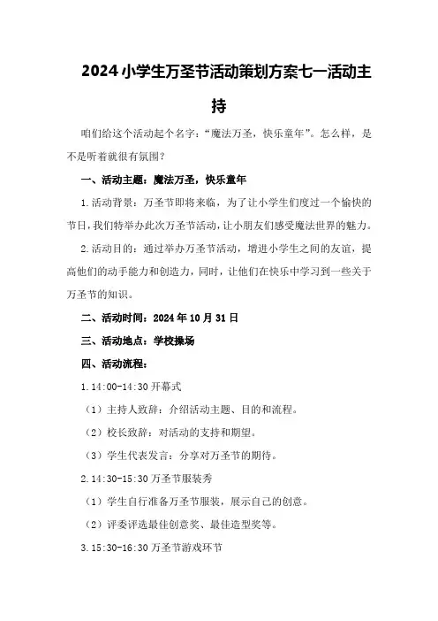 2024小学生万圣节活动策划方案七一活动主持
