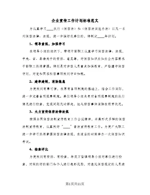 企业宣传工作计划标准范文(6篇)