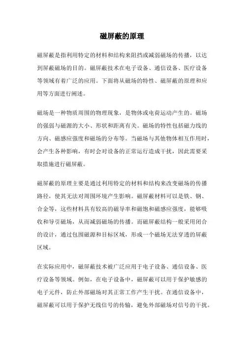 磁屏蔽的原理