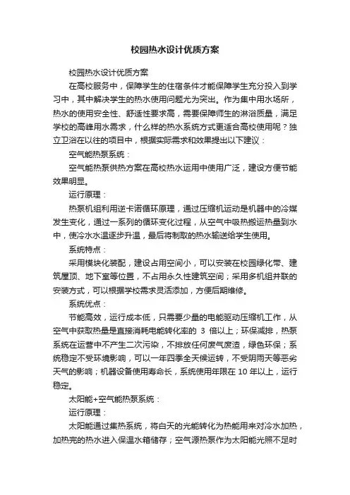 校园热水设计优质方案