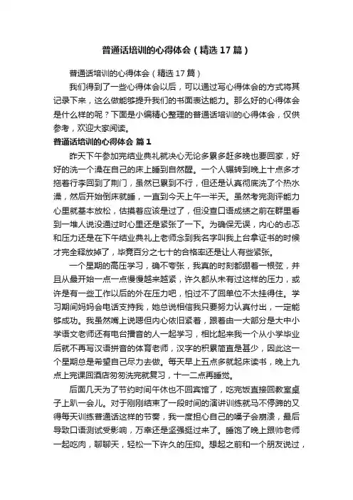 普通话培训的心得体会（精选17篇）