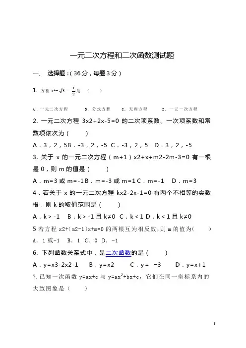 一元二次方程和二次函数测试题