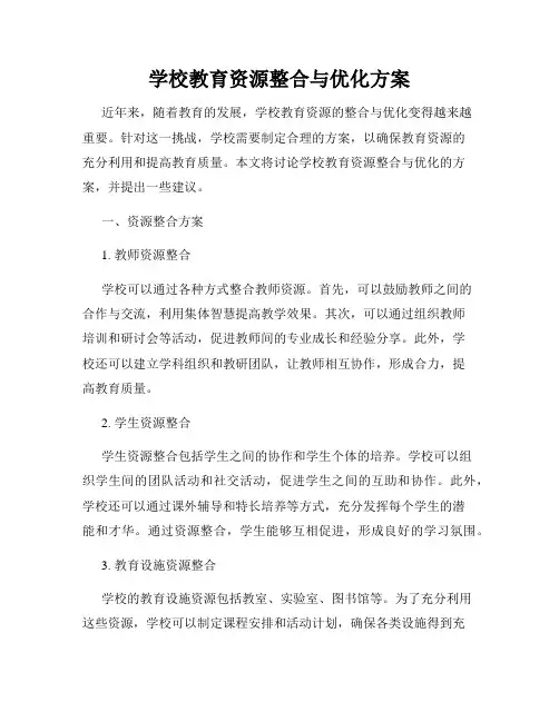 学校教育资源整合与优化方案