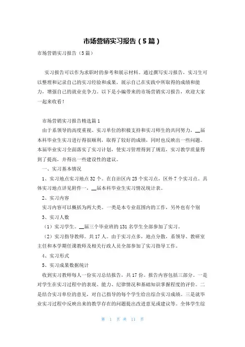 市场营销实习报告(5篇)