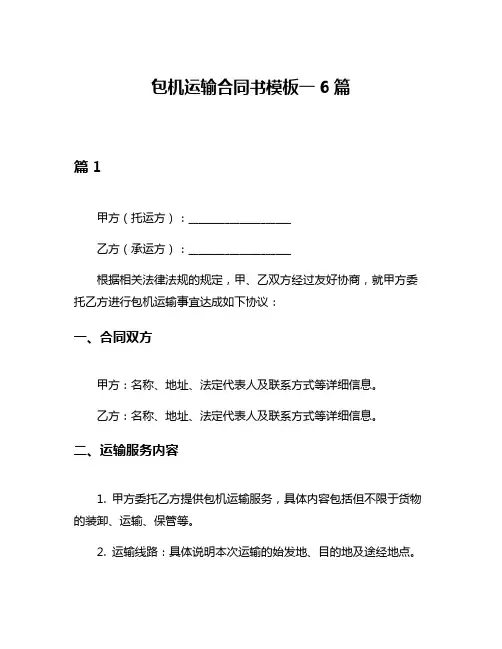 包机运输合同书模板一6篇