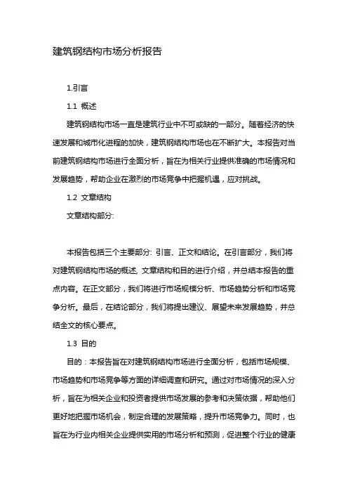 建筑钢结构市场分析报告