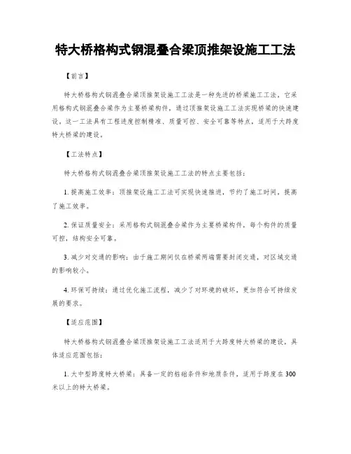 特大桥格构式钢混叠合梁顶推架设施工工法