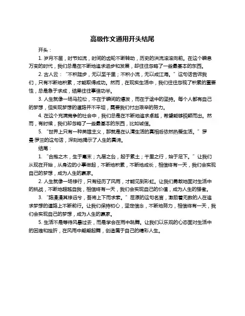 高级作文通用开头结尾