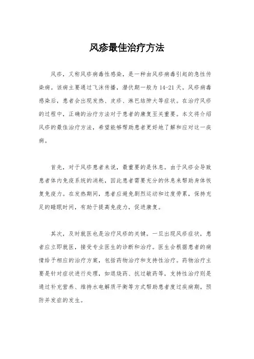 风疹最佳治疗方法
