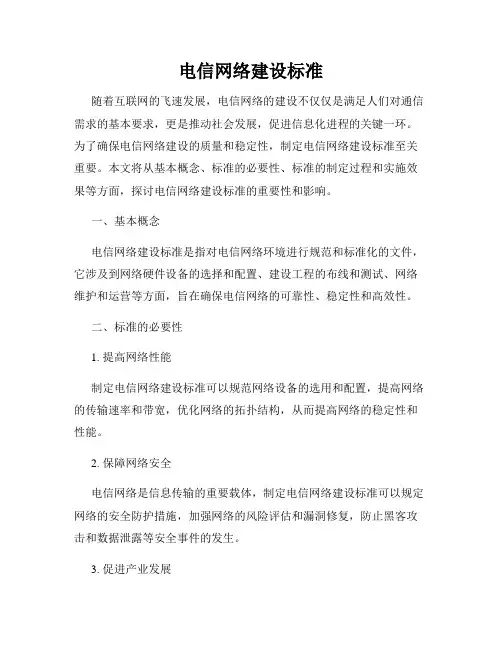 电信网络建设标准