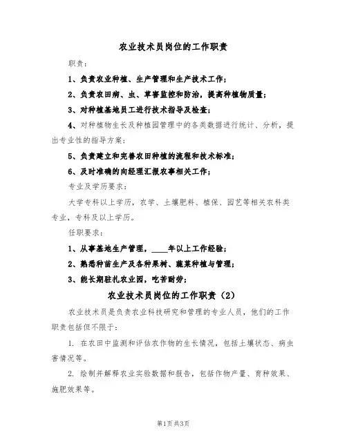 农业技术员岗位的工作职责(3篇)