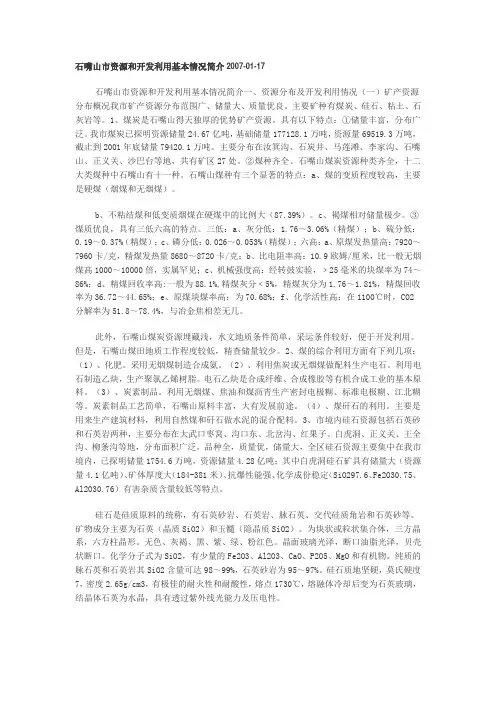 石嘴山市资源和开发利用基本情况简