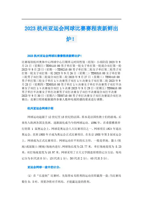 2023杭州亚运会网球比赛赛程表新鲜出炉!