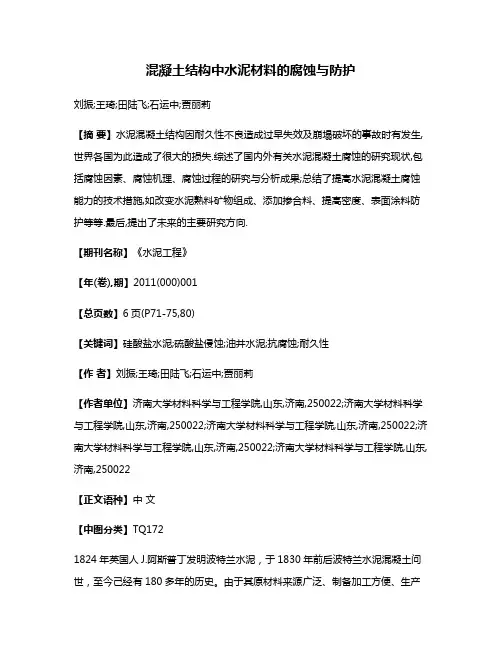 混凝土结构中水泥材料的腐蚀与防护