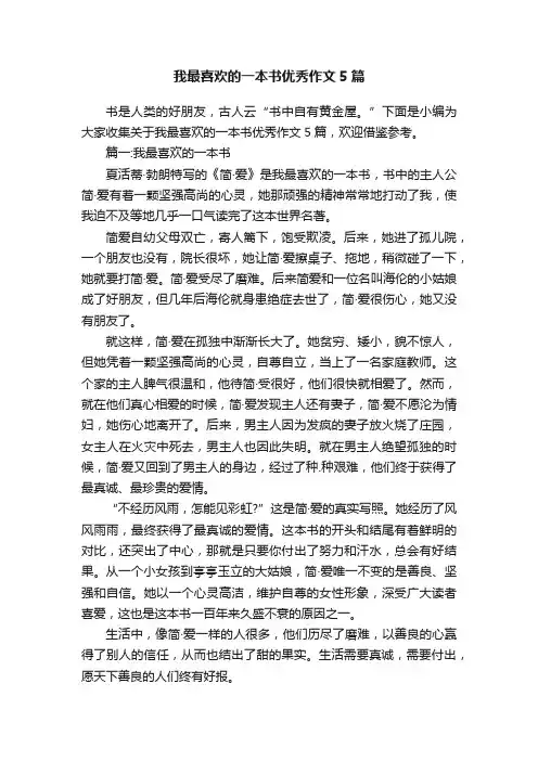 我最喜欢的一本书优秀作文5篇