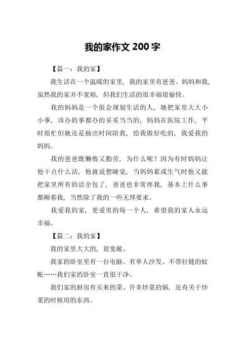我的家作文200字