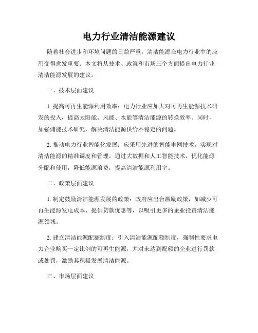 电力行业清洁能源建议