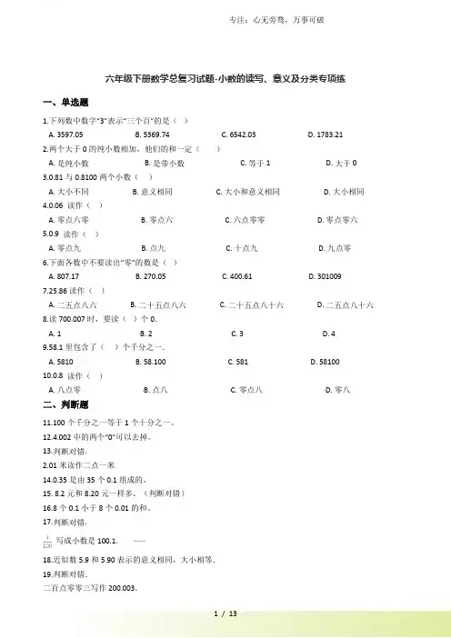 六年级下册数学总复习试题-小数的读写、意义及分类专项练(通用版 含答案)
