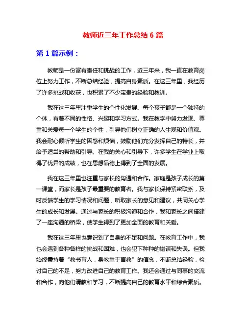 教师近三年工作总结6篇