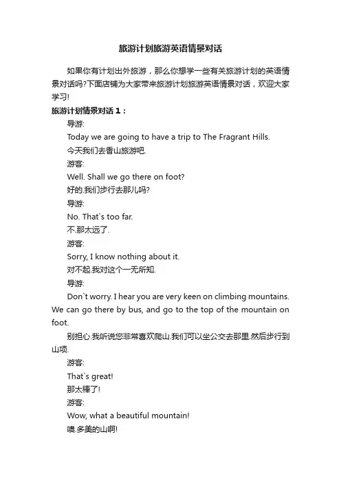 旅游计划旅游英语情景对话