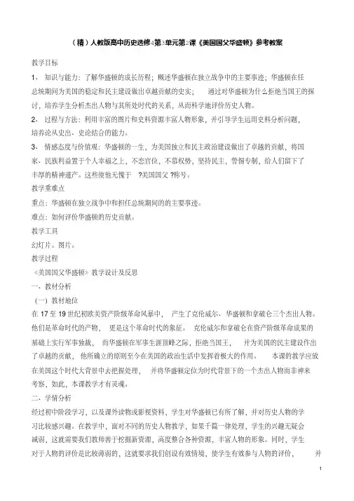 (精)人教版高中历史选修4第3单元第2课《美国国父华盛顿》参考教案