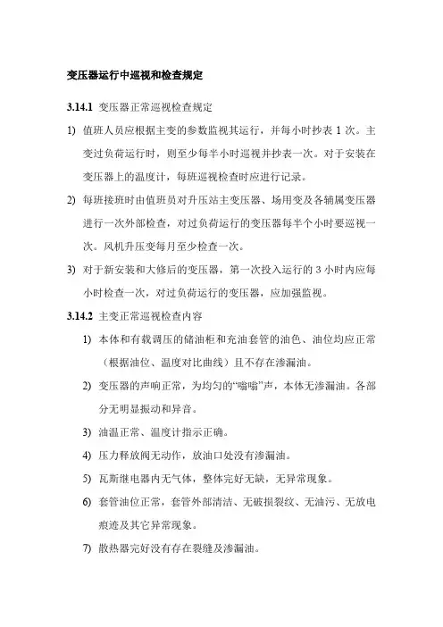 变压器运行中巡视和检查规定