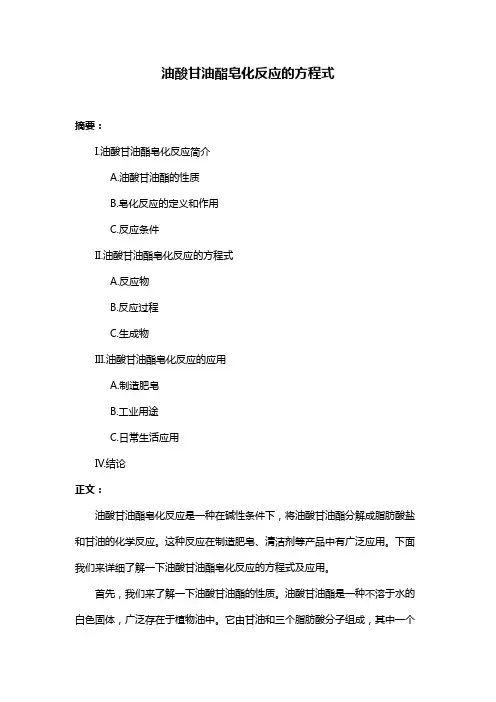 油酸甘油酯皂化反应的方程式