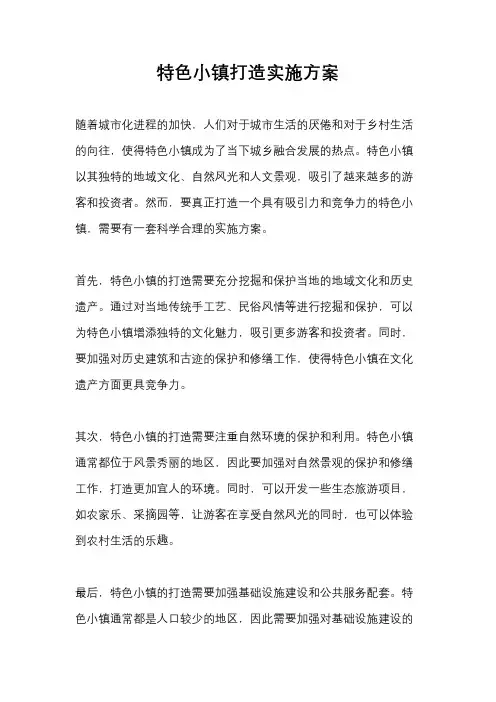 特色小镇打造实施方案