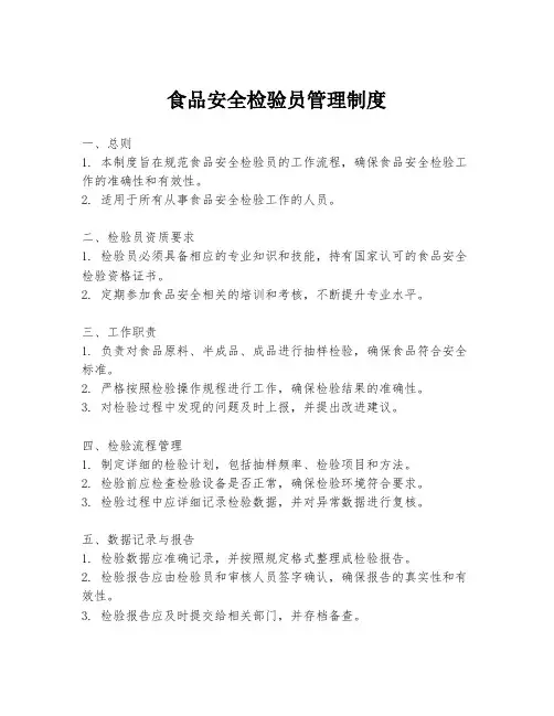 食品安全检验员管理制度