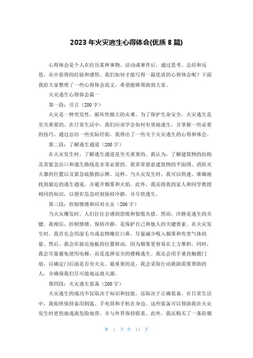 2023年火灾逃生心得体会(优质8篇)