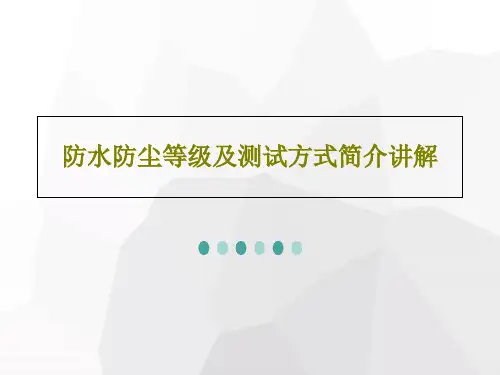 防水防尘等级及测试方式简介讲解27页PPT