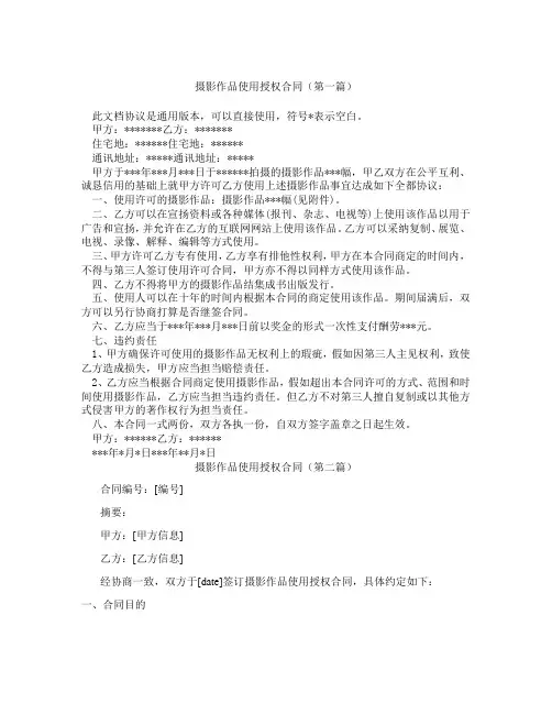 摄影作品使用授权合同(精选3篇)
