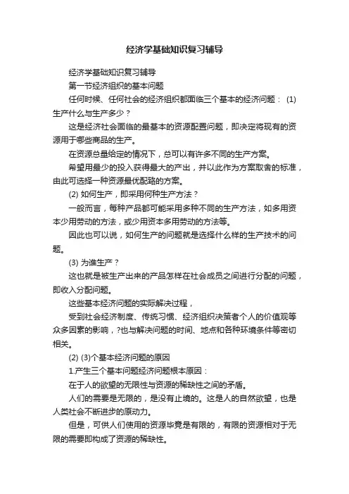 经济学基础知识复习辅导