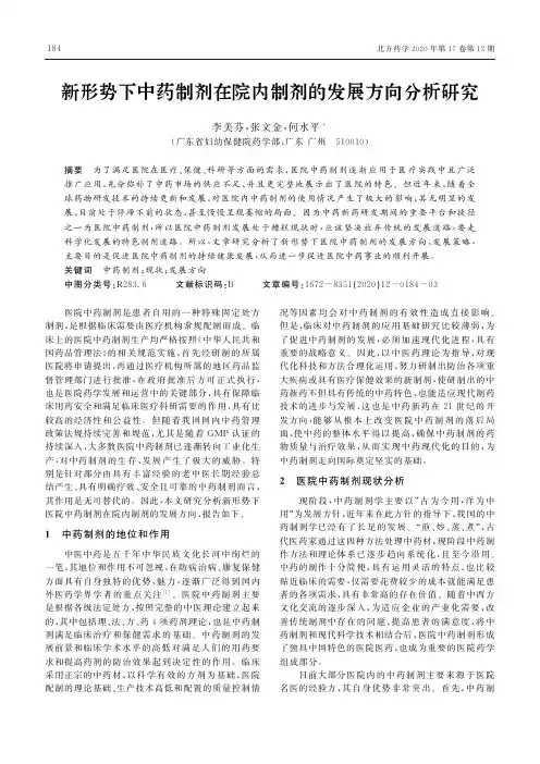 新形势下中药制剂在院内制剂的发展方向分析研究