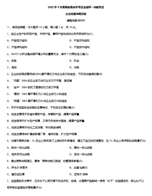2022年4月自学考试00151企业经营战略试题及答案