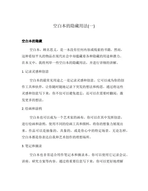 空白本的隐藏用法(一)