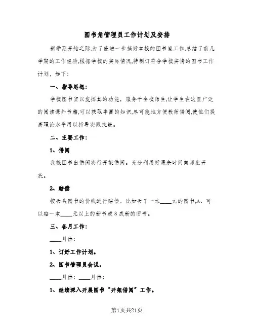 图书角管理员工作计划及安排(6篇)