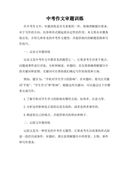 中考作文审题训练