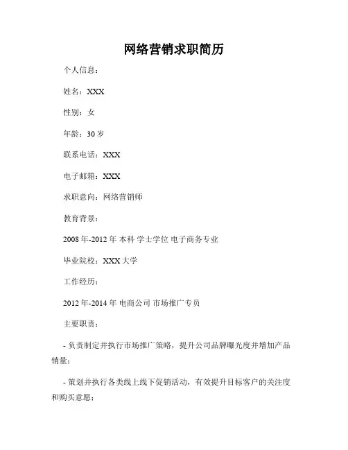 网络营销求职简历