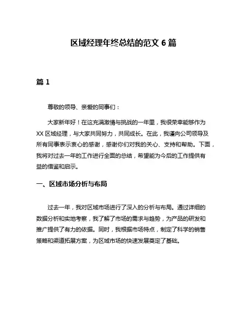 区域经理年终总结的范文6篇