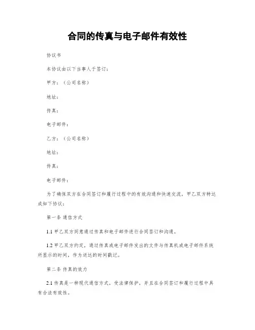 合同的传真与电子邮件有效性