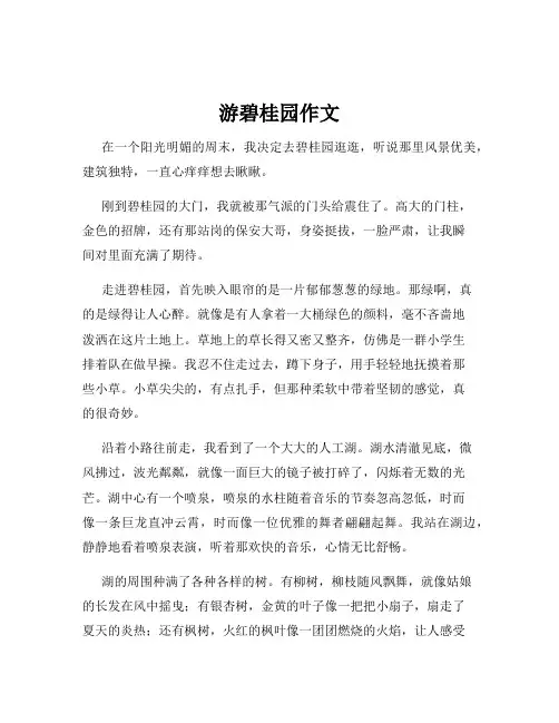 游碧桂园作文