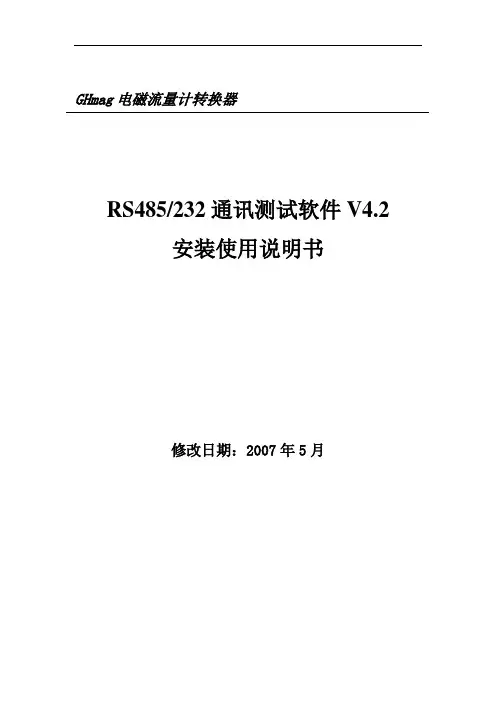 GHmag通讯软件V4.2安装使用说明书