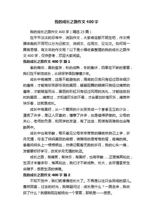 我的成长之路作文400字