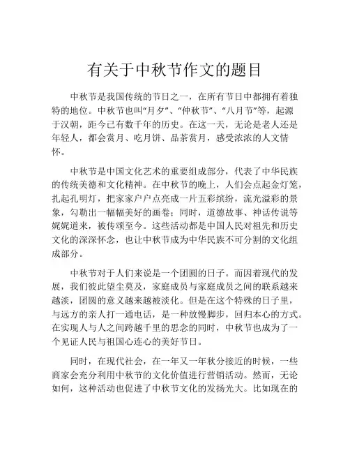 有关于中秋节作文的题目